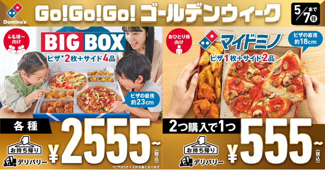 ドミノ・ピザ、ネットで話題の新商品「ビッグボックス」「マイドミノ」をゴールデンウィーク特別価格でご提供!『Go! Go! Go! ゴールデンウィーク』 4月29日(土)~5月7日(日)9日間限定開催