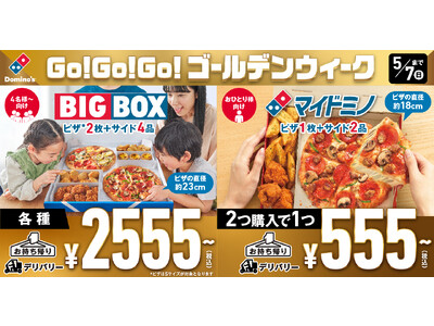 ドミノ・ピザ、ネットで話題の新商品「ビッグボックス」「マイドミノ」をゴールデンウィーク特別価格でご提供！...