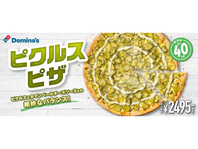 ドミノ・ピザ、「ピクルスピザ」を７月３日新発売！たっっっぷりの