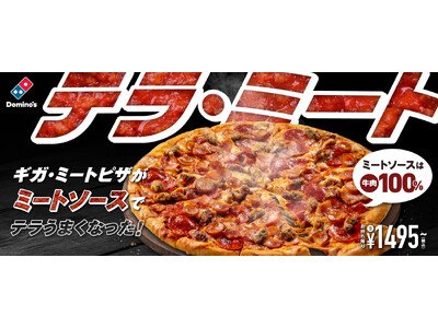 ドミノ・ピザ　肉！肉！肉！肉！肉！「テラ・ミート」！8月21日（月）から数量限定で新発売！