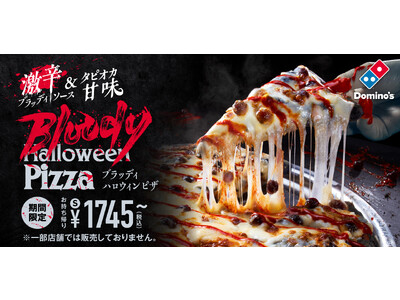 ドミノ・ピザ 血まみれハロウィンの最恐体験をお届け恐怖せよ！真っ黒な生地に真っ赤な激辛ブラッディソース「ブラッディハロウィンピザ」10月23日発売！
