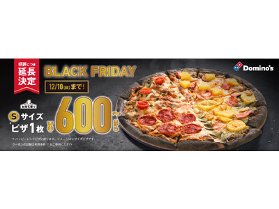 ドミノ・ピザならまだ間に合う！衝撃の60%OFF！最大2,830円おトクに！　ブラックフライデーセール大好評につき12月10日まで延長！　嬉しくて、記念に生地を黒くしちゃいます