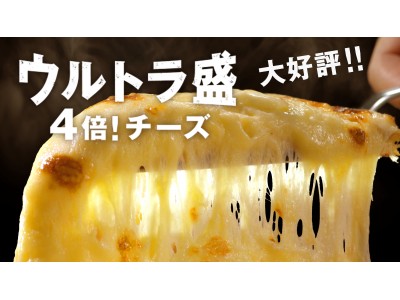 日本列島がチーズでウルトラ盛り上がっている！「ウルトラ盛」累計販売枚数15万枚突破！使用チーズ総量は約６３トン越え！！