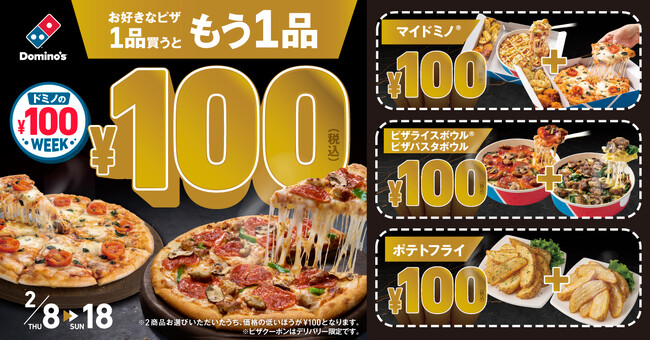 ドミノ・ピザ、「ドミノの￥100WEEK！」2月8日（木）～2月18日（日）開催　あの大人気キャンペーンが2024年も登場！　最大5,190円おトク！1品買うともう1品がなんと100円に！
