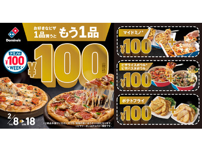 ドミノ・ピザ、「ドミノの￥100WEEK！」2月8日（木）～2月18日（日）開催　あの大人気キャンペーンが2024年も登場！　最大5,190円おトク！1品買うともう1品がなんと100円に！
