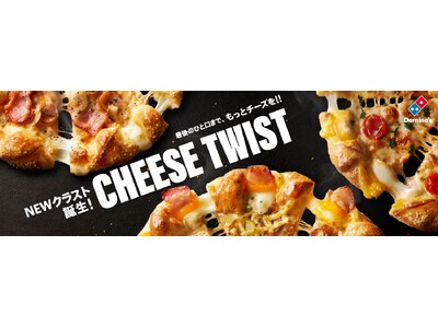ドミノ・ピザ、「ピザ耳」だけの期間限定新商品！「チーズツイストブレッド」3月18日新発売ピザ耳がウリの新クラスト「チーズツイスト」3種も同時発売