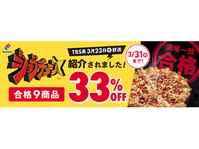 ＼【祝】ドミノ・ピザ、「ジョブチューン」で最高記録！／合格９品を3月23日（土）午後10時から全品デリバ...