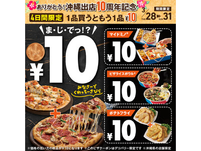 ＼ドミノ・ピザ、沖縄出店10周年記念！／　“ありが10(とう)”を込めて「１品買うともう１品10円」3月...