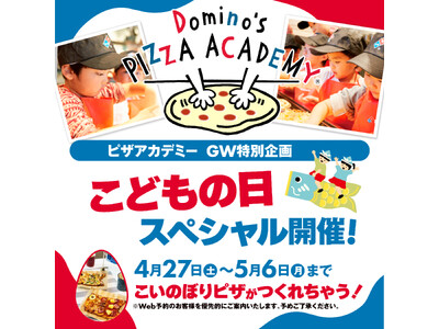 ドミノ・ピザ、4月27日～５月６日のゴールデンウィーク特別企画「ピザアカデミーこどもの日スペシャル」開催！全国のドミノ・ピザ店舗で、「こいのぼりピザ」をつくろう！