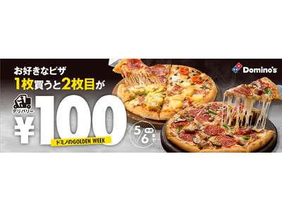 ドミノ・ピザに、あの大人気キャンペーンが帰ってきた!『ドミノのGOLDEN WEEK』4/26から5/6まで開催　お好きなピザ1枚買うと2枚目が￥100!!