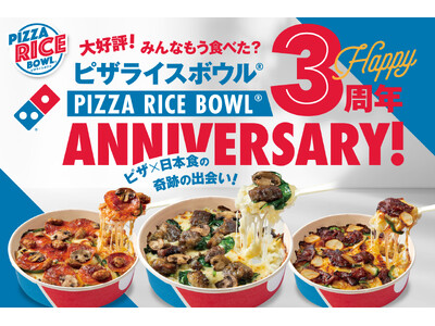 ドミノ・ピザの「ピザライスボウル(R)」発売3年で370万食突破！「ごはんも食べたい！ピザも食べたい！」日本人爆増中　発売３周年記念！3年総計の人気TOP10発表