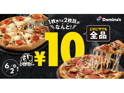 ドミノ・ピザ、『ピザ1枚買うと2枚目10円』5月24日（金）～6月2日（日）10日間開催！