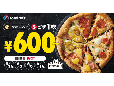 ドミノ・ピザ、日曜日がおトクな「ハッピーサンデー！」5月26日（日）より4週間限定開催
