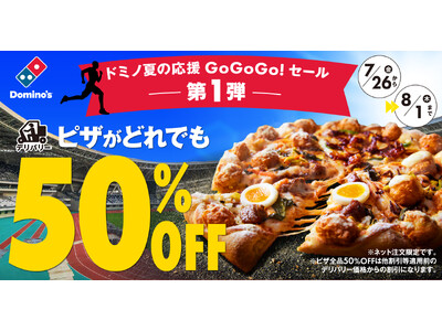 スポーツ観戦のお供は、片手で食べられるピザがおススメ!「ドミノ夏の応援GoGoGo!セール」第1弾!デリ...