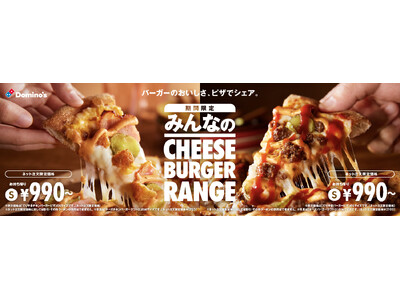 ドミノ・ピザ、バーガーの美味しさをシェアできる時代にしたい！バーガー味のピザ「チーズバーガーピザ」8月9...