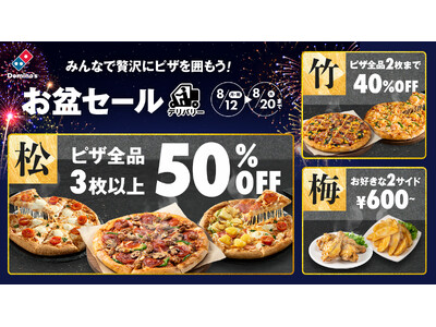 ドミノ・ピザ、お盆期間の来客時のおもてなしにもぴったり！デリバリー限定、松竹梅が選べる「お盆セール」8月...