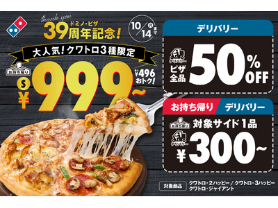 ドミノ・ピザ、創業39周年！ 9月30日は創業記念日＆宅配ピザの日「ドミノ・ピザ　39周年記念！キャンペーン」9月27日（金）～10月14日（月）まで開催