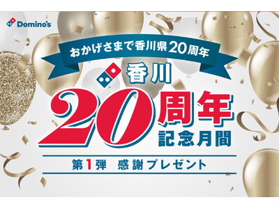 ドミノ・ピザ、10月12日、「香川20周年記念月間」スタート　第1弾は「感謝プレゼント」でピザ無料キャンペーン