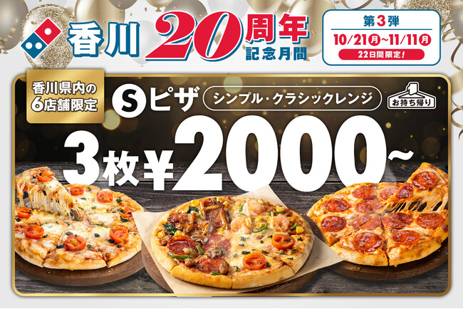 ドミノ・ピザ　「香川20周年記念月間」第３弾　お持ち帰り限定「Sピザ３枚2000円～！」開催！さらに「ウルトラチーズ(R)」が香川限定復活＆セール！　10月21日～11月11日まで、香川県内6店舗限定！