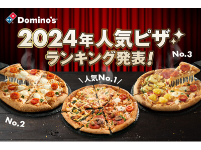 【ドミノ・ピザ公式】今年最も食べられたピザ総まとめ「2024年人気ピザランキング」発表！ドミノ・ピザ商品...