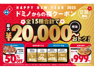 ドミノ・ピザ、年末年始恒例の「ドミノからの福クーポン」登場！全15種、合計２万円相当の割引が2024年12月30日～2025年１月19日まで使い放題！