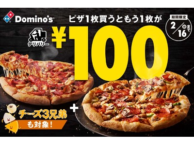 ドミノ・ピザ、１品買うともう１品が100円！帰ってきた「ドミノの￥100WEEK！」