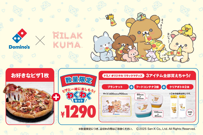 ドミノ・ピザ、「リラックマ」と初コラボ！お花見にもぴったりな「わくわくセット」4月7日（月）より数量限定販売！ピザ１枚とオリジナルアイテム３点セットで癒される♪