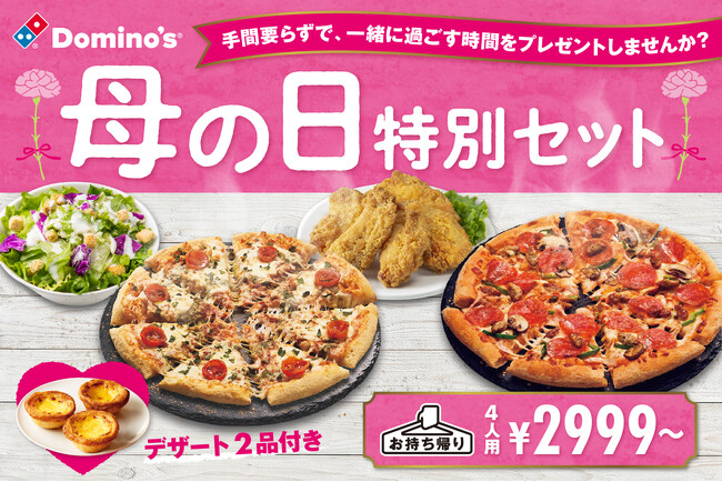 ドミノ・ピザ、家事や仕事を頑張るお母さんにプレゼント！家族と一緒に過ごすための「母の日特別セット」５月９日（金）～5月11日（日）期間限定販売！