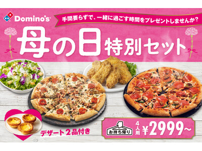 ドミノ・ピザ、家事や仕事を頑張るお母さんにプレゼント！家族と一緒に過ごすための「母の日特別セット」５月９日（金）～5月11日（日）期間限定販売！