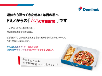 ドミノ・ピザ、連休から戻ってきた新卒1年目の方を応援『おつピザBENTOキャンペーン』期間限定開催!