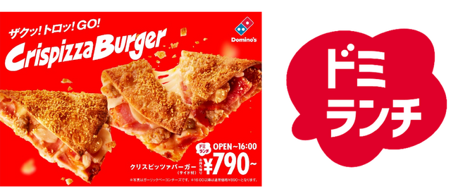 ドミノ・ピザ、ランチタイムにアツアツでおいしい新定番！ザクッ！トロッ！新食感「クリスピッツァバーガー」7月7日（月）より販売開始！