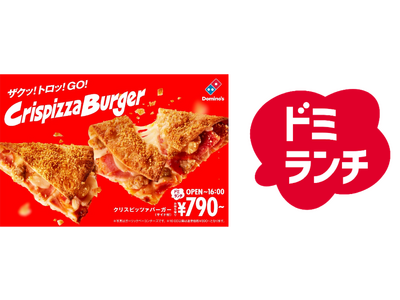 ドミノ・ピザ、ランチタイムにアツアツでおいしい新定番!ザクッ!トロッ!新食感「クリスピッツァバーガー」7...