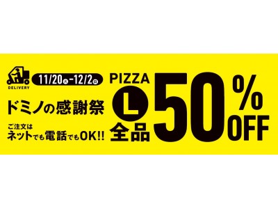 デリバリーLサイズの全品50%OFF　2018年最後の「感謝祭」11月20日(火)スタート！