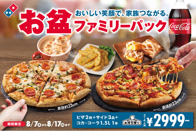 ドミノ・ピザ、お盆はおトクでおいしいピザをみんなで囲もう！「お盆ファミリーパック」8月7日（木）～8月17日（日）11日間限定販売！