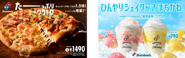 モッツァレラチーズ1.5倍！トッピング増量！「たーーっぷりシリーズ」と、氷不使用で濃厚な「ドミノシェイクまろやかピーチ」「ドミノシェイクさっぱりレモン」2種が、8月23日（土）より期間限定販売！
