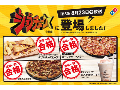 ドミノ・ピザ、TBS系『ジョブチューン』で9品合格!4品が満場一致合格を達成!超一流ピザ職人が合格を出し...