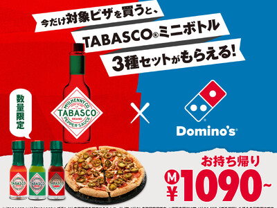 ドミノ・ピザ、ピザと定番の組み合わせをもっとおいしく、もっと楽しく！「ドミノに、タバスコ(R) キャンペーン」11月10日（月）～11月30日（日）期間限定で開催！