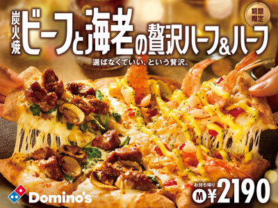 ドミノ・ピザ、お肉派も海鮮派も大満足のクリスマス「炭火焼ビーフと海老の贅沢ハーフ＆ハーフ」11月17日（月）～1月12日（月）期間限定で発売！