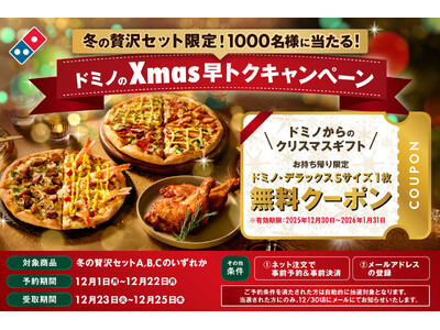 ドミノ・ピザ、早めの予約でピザ無料クーポンが当たる！ 「ドミノのXmas早トクキャンペーン」12月1日（月）～12月22日（月）期間限定開催！「冬の贅沢セット」を予約するなら今！