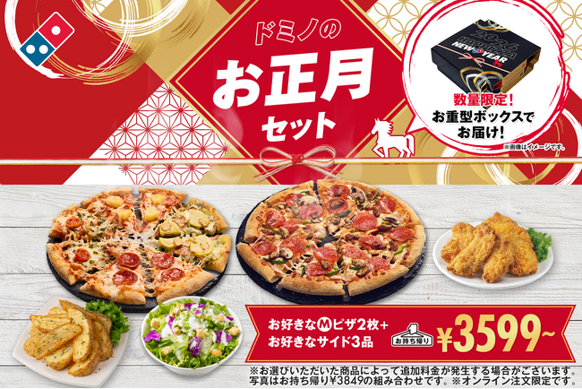 ドミノ・ピザで、新年一発目の運試し！“ピザ1年分無料”の激アツお年玉は誰の手に!?「ドミノのお正月セット」1月1日（木）～12日（月）期間限定発売！