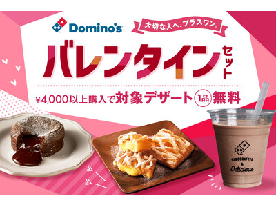 ドミノ・ピザ、ピザのあとに“甘い幸せ”を！とろけるショコラ、サクッとパイ、濃厚シェイク4,000円以上ご注文でデザート1品無料「バレンタインセット」2月2日（月）～2月15日（日）期間限定で発売！