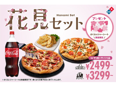 ドミノ・ピザ、準備要らずでお花見へ直行！ピザとサイドメニューに加え、レジャーシート付き「花見セット」3月19日(木)～期間限定発売！