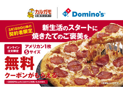 カルガモ引越センター×ドミノ・ピザ、新生活応援　「春の引っ越し応援キャンペーン」3月18日（水）より開催