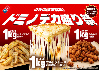 ドミノ・ピザ、ほぼ1kgのチーズ・からあげ・ポテト登場　大人もお子さまも大仰天「ドミノデカ盛り祭」4月2...