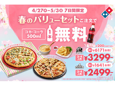 ドミノ・ピザ、最大6,371円おトクな１週間！ 「春のバリューセット」ご注文でコカ・コーラ500ml１本無料