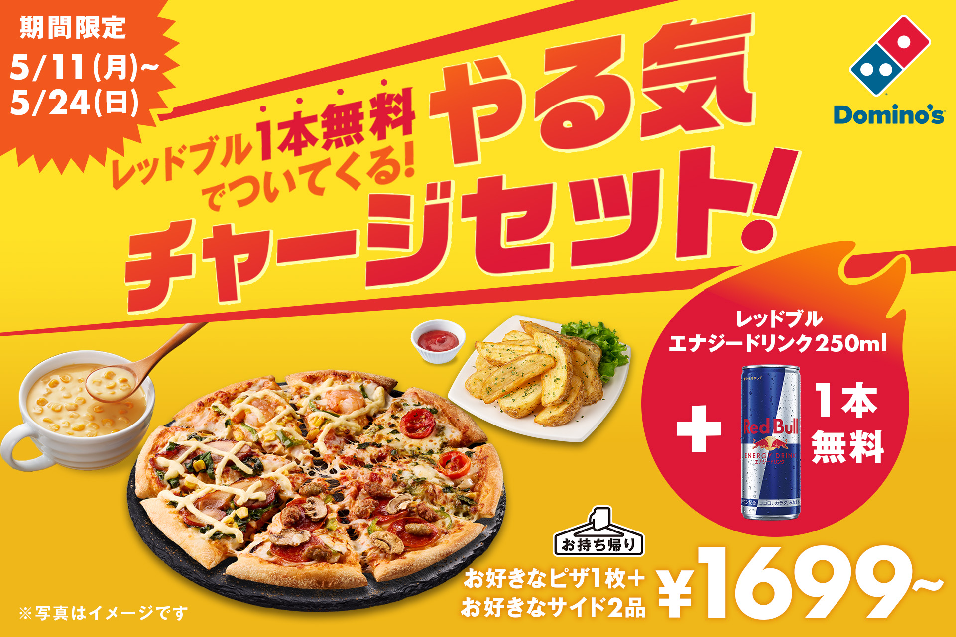 ドミノ・ピザ、連休明けのやる気低下を吹き飛ばせ！ピザ1枚+サイドメニュー2品に…