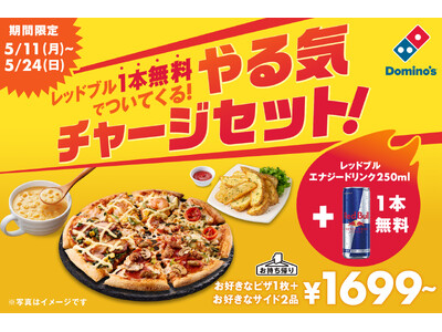 ドミノ・ピザ、連休明けのやる気低下を吹き飛ばせ！ピザ1枚 サイドメニュー2品にレッドブル1本無料！「やる気チャージセット！」発売！