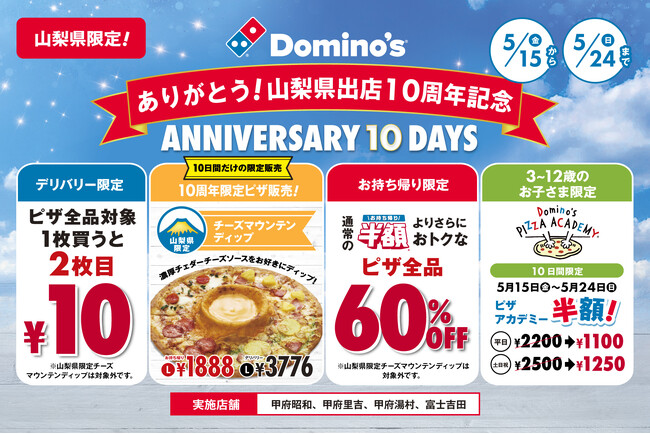 ドミノ・ピザ、山梨県限定で百名山級のピザ発売！お持ち帰り60％オフ！、デリバリーもう1枚10円「ありがとう！山梨県出店10周年記念」5月15日（金）より10日間限定開催