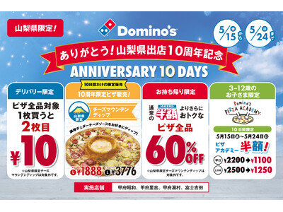 ドミノ・ピザ、山梨県限定で百名山級のピザ発売！お持ち帰り60％オフ！、デリバリーもう1枚10円「ありがとう！山梨県出店10周年記念」5月15日（金）より10日間限定開催