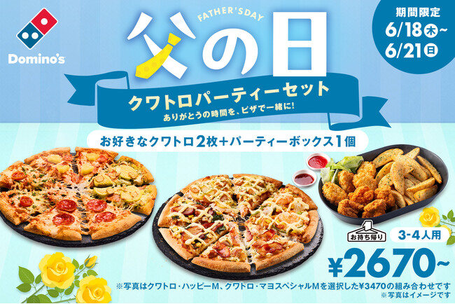 ドミノ・ピザ、失敗しない父の日のプレゼント！「父の日 クワトロパーティーセット」6月18日(木)～6月21日(日)限定発売！